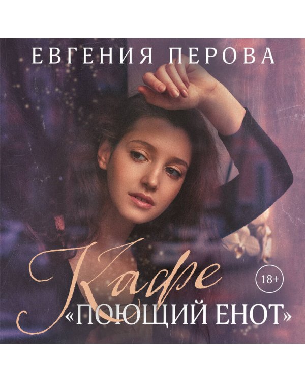 Кафе «Поющий енот»