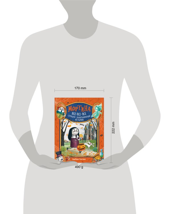 Мортина. Все-все-все страшно захватывающие истории