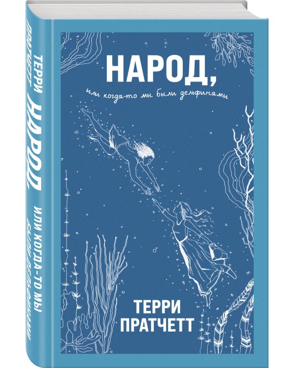 Народ, или Когда-то мы были дельфинами