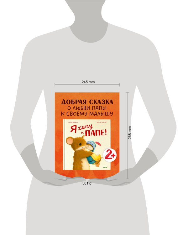 Семейные ценности. Я хочу к папе!/Кордерой Т.