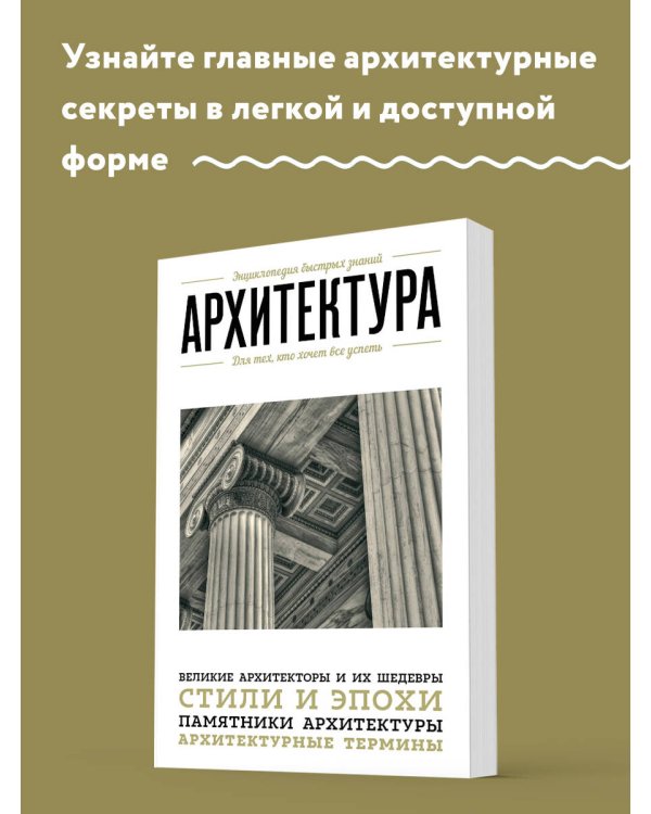 Архитектура. Для тех, кто хочет все успеть