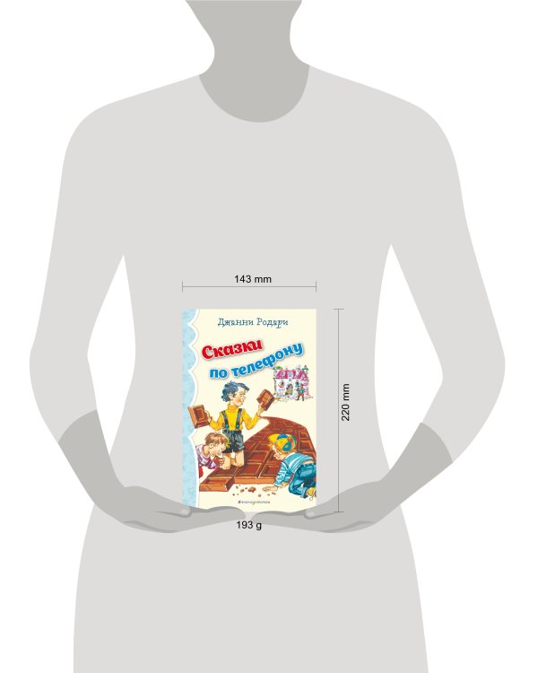 Сказки по телефону (ил. В. Канивца)_