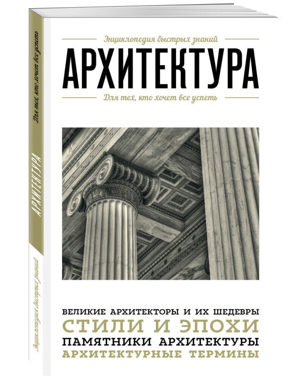 Архитектура. Для тех, кто хочет все успеть