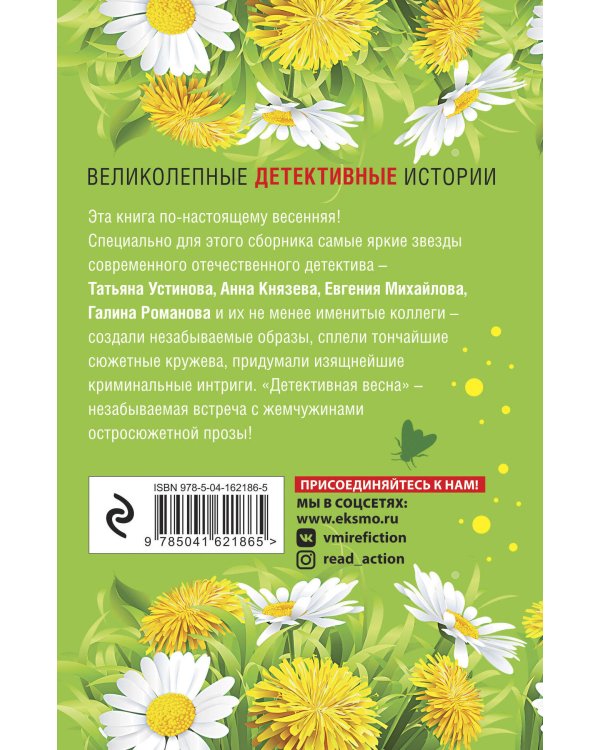 Детективная весна