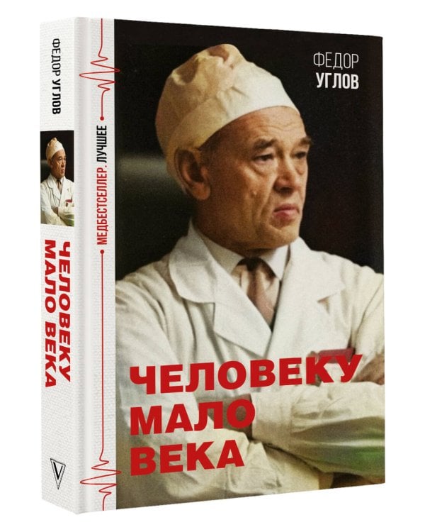 Человеку мало века