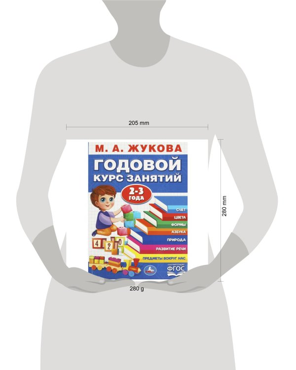 Годовой курс занятий. 2-3 года. М. А. Жукова. 205х280мм. КБС. 96 стр. Умка в кор.15шт