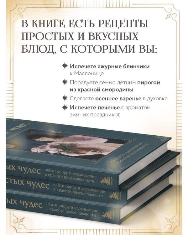 Год простых чудес. Найти опору и вдохновение в красоте повседневности (авторские стикеры внутри)