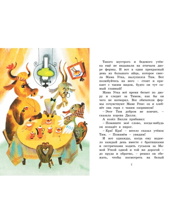 Знаменитый утёнок Тим