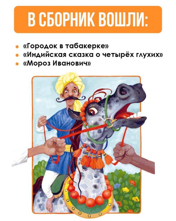 Городок в табакерке. Сказки