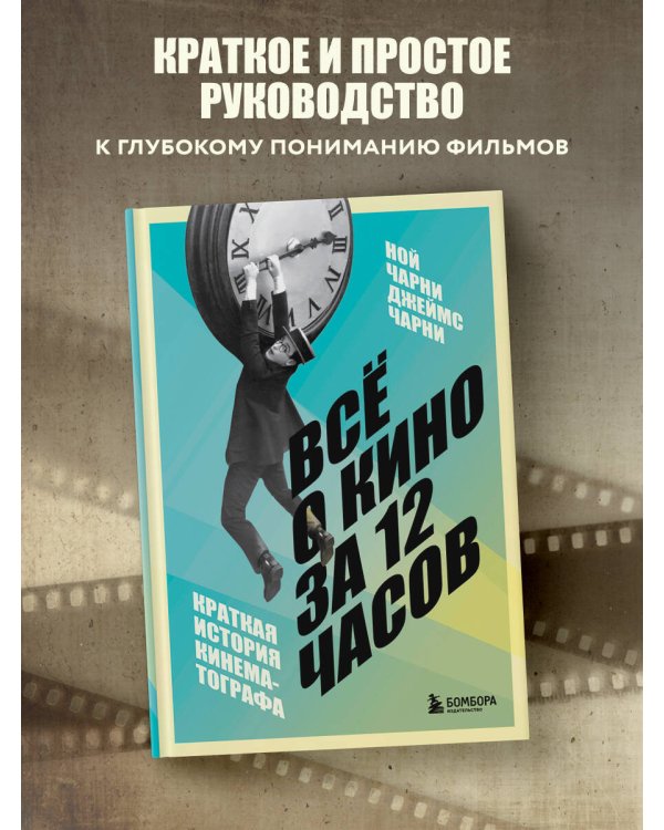 Всё о кино за 12 часов: краткая история кинематографа