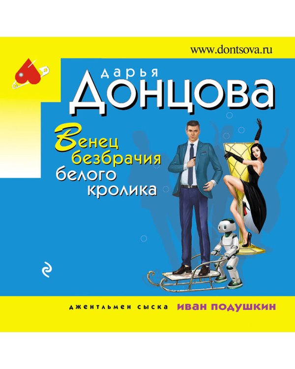 Венец безбрачия белого кролика