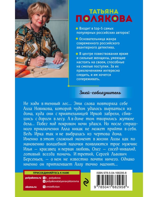 Змей-соблазнитель