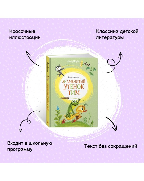 Знаменитый утёнок Тим