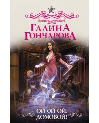 Ой-ой-ой, домовой!