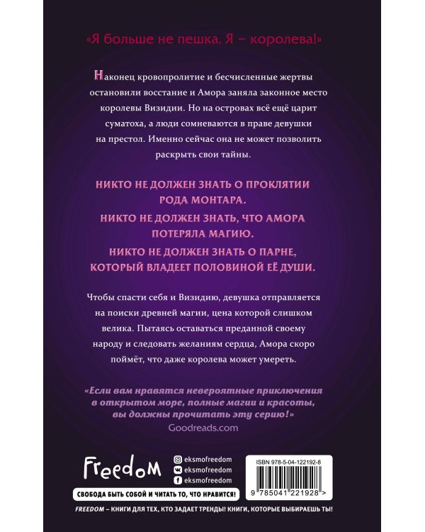 Наследие семи островов. Все приливы судьбы (#2)