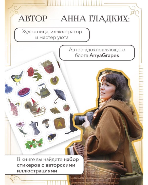 Год простых чудес. Найти опору и вдохновение в красоте повседневности (авторские стикеры внутри)