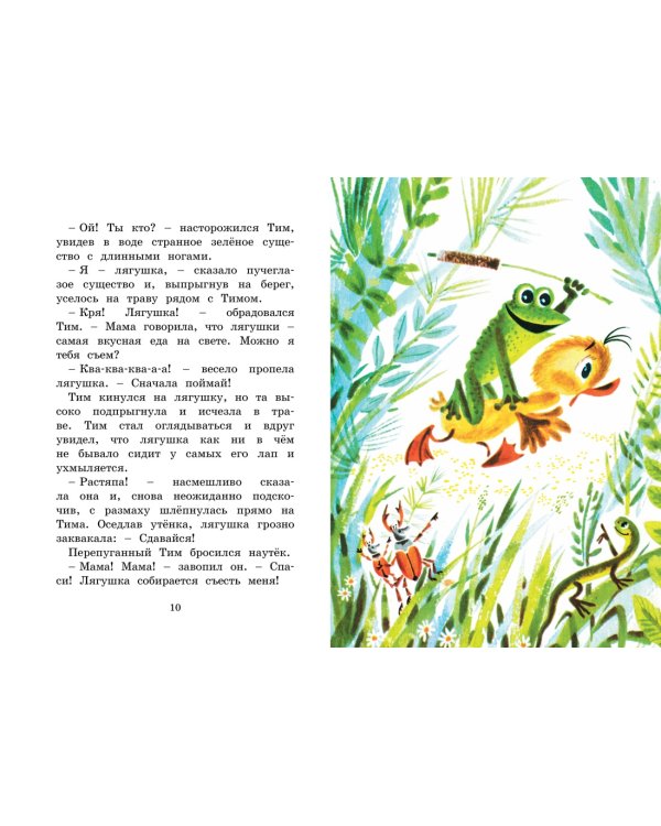 Знаменитый утёнок Тим