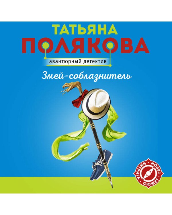 Змей-соблазнитель