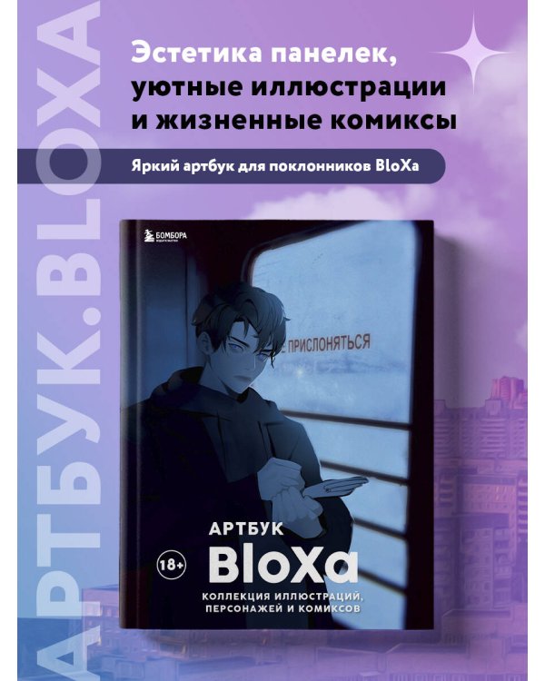 Артбук. BloXa. Коллекция иллюстраций, персонажей и комиксов