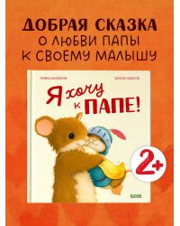 Семейные ценности. Я хочу к папе!/Кордерой Т.