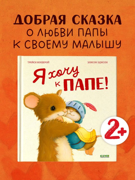 Семейные ценности. Я хочу к папе!/Кордерой Т.