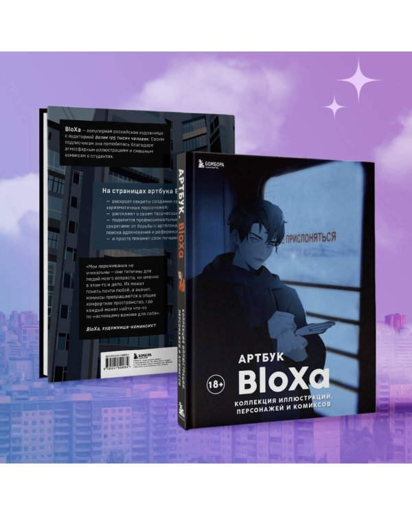 Артбук. BloXa. Коллекция иллюстраций, персонажей и комиксов