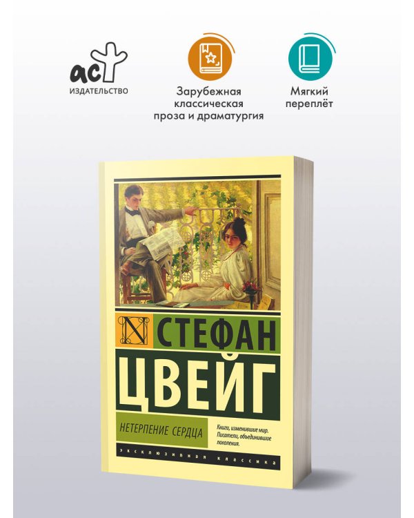 Нетерпение сердца