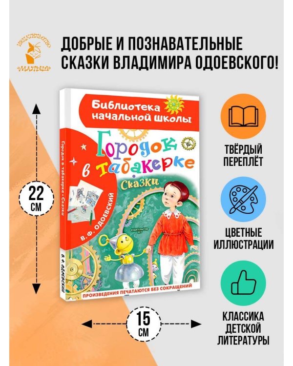 Городок в табакерке. Сказки