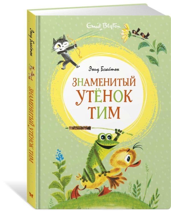 Знаменитый утёнок Тим