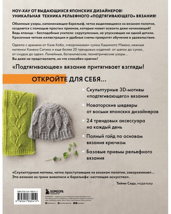 Рельефное «подтягивающее» вязание крючком. Узоры и проекты. Бестселлер из Японии