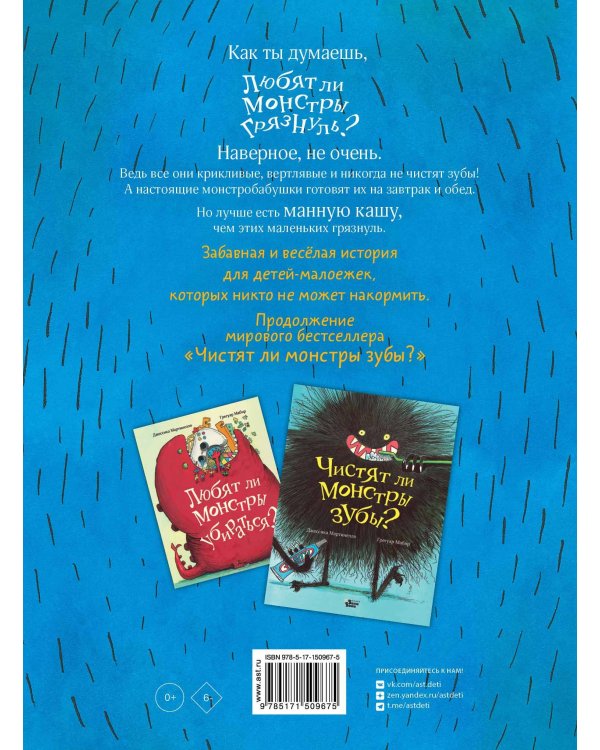 Любят ли монстры грязнуль?