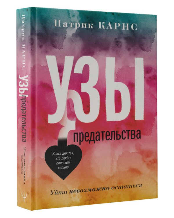 Узы предательства. Уйти невозможно остаться