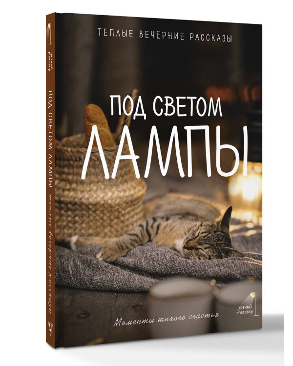 Под светом лампы: моменты тихого счастья. Теплые вечерние рассказы