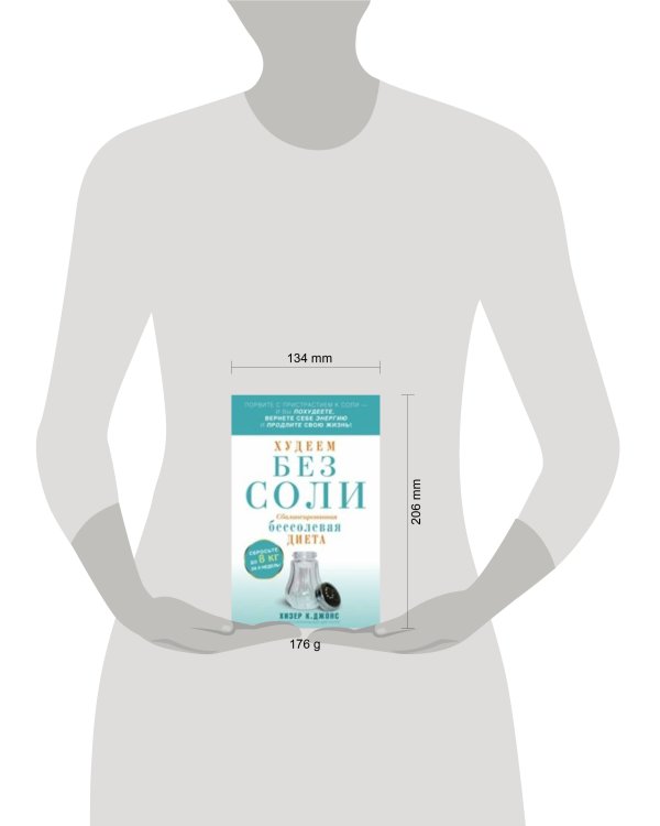 Худеем без соли. Сбалансированная бессолевая диета