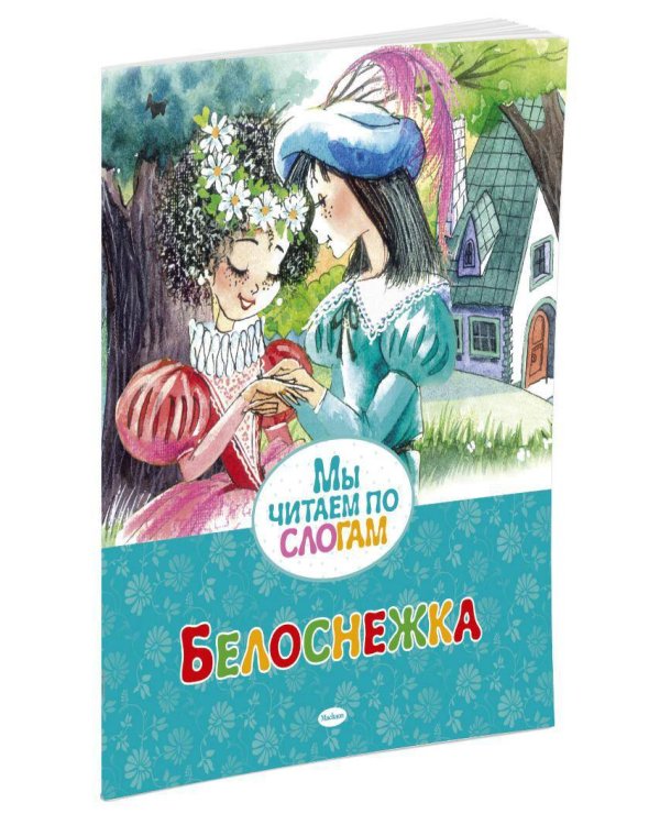 Белоснежка