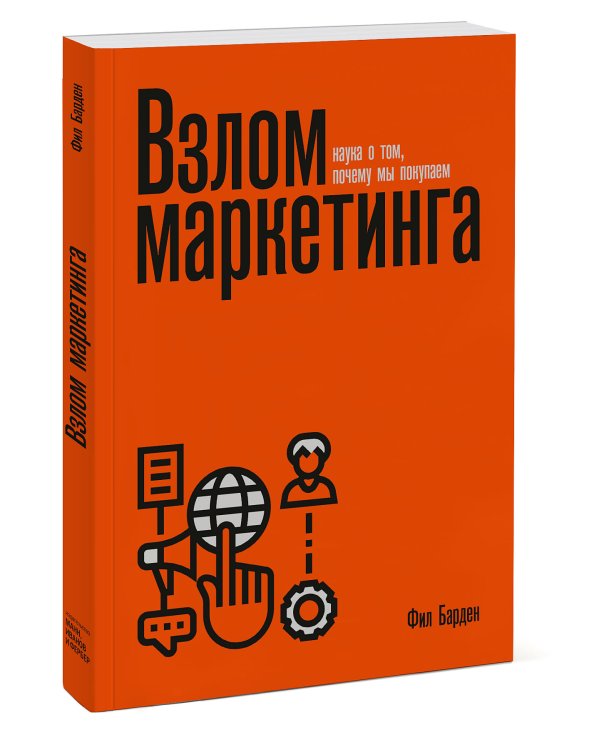 Взлом маркетинга. Наука о том, почему мы покупаем (переупаковка)