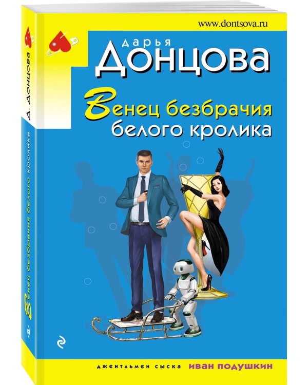 Венец безбрачия белого кролика