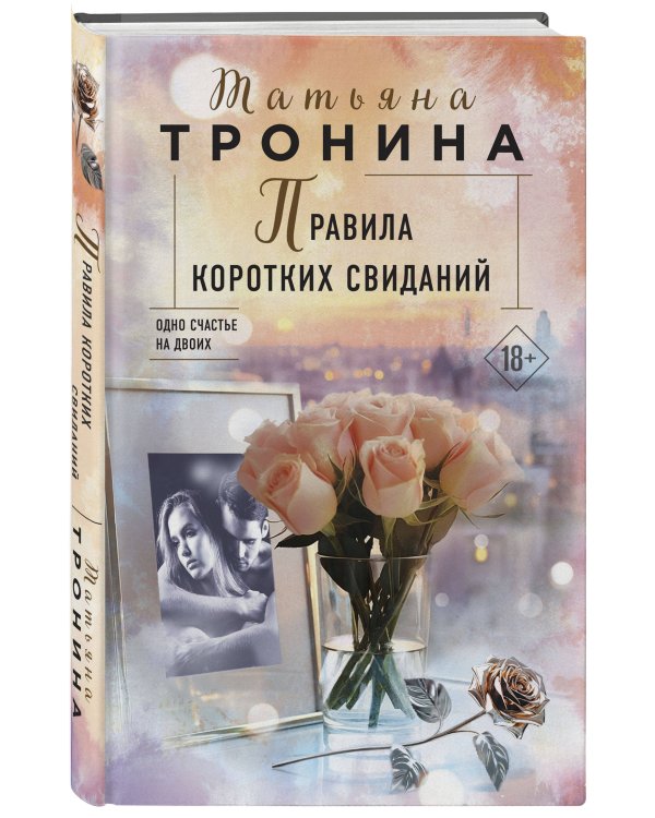 Правила коротких свиданий