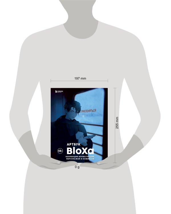 Артбук. BloXa. Коллекция иллюстраций, персонажей и комиксов