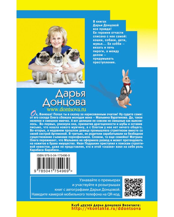 Венец безбрачия белого кролика