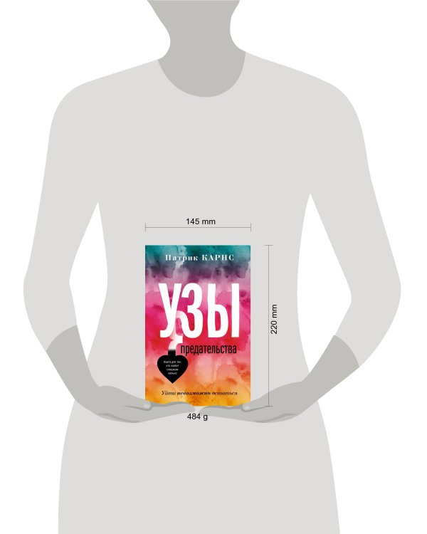 Узы предательства. Уйти невозможно остаться