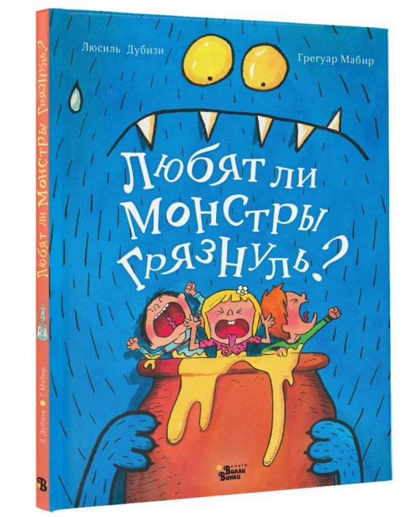 Любят ли монстры грязнуль?