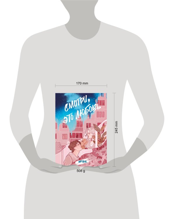 Смотри, это любовь. Артбук