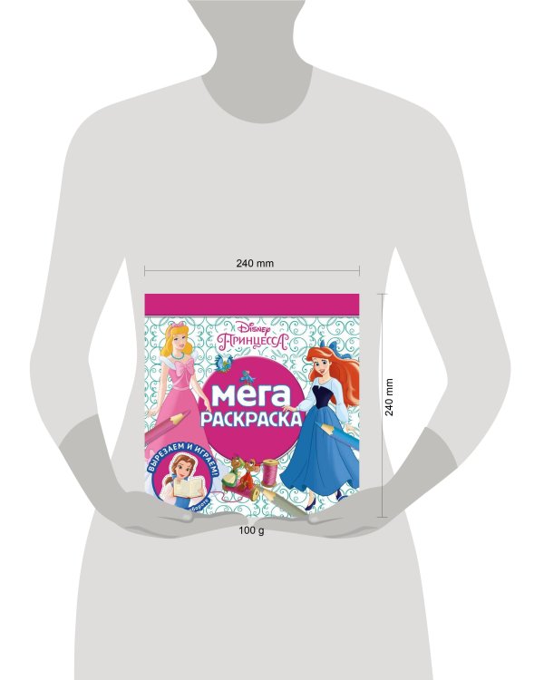 Принцесса Disney. N МР 2210. Мега-раскраска
