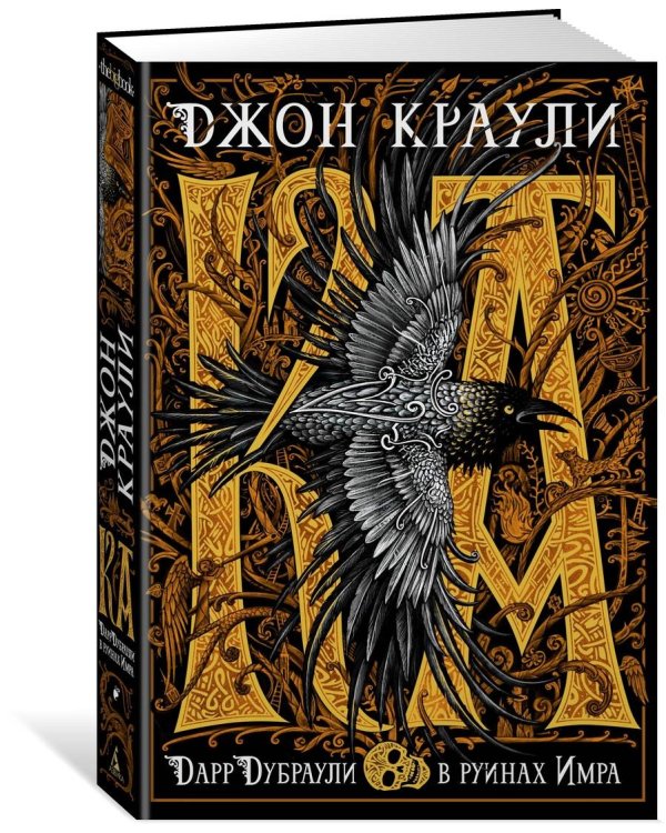 Ка. Дарр Дубраули в руинах Имра