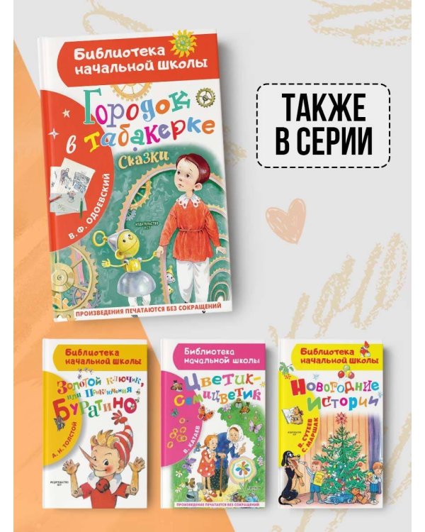 Городок в табакерке. Сказки