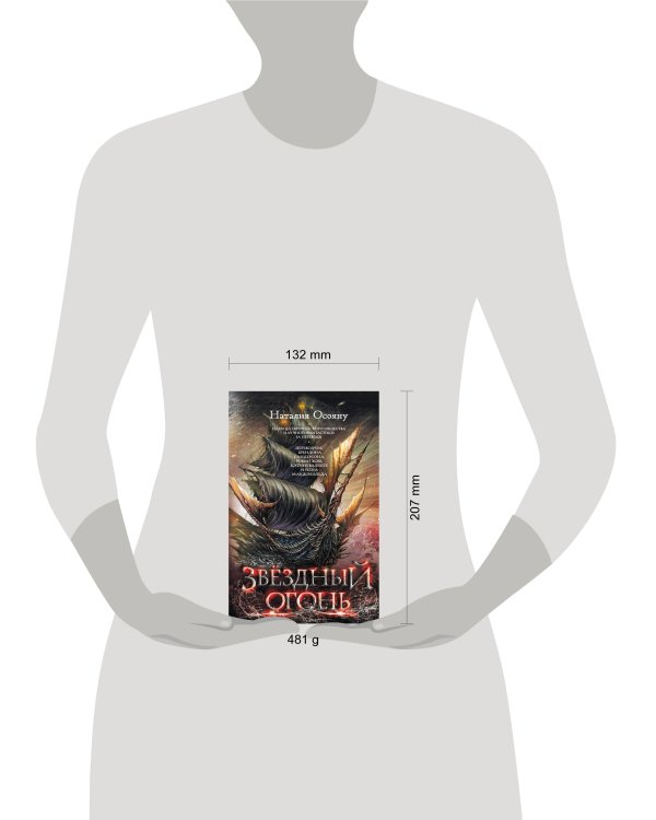 Звездный огонь