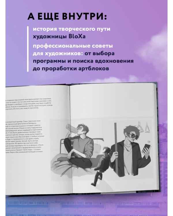 Артбук. BloXa. Коллекция иллюстраций, персонажей и комиксов