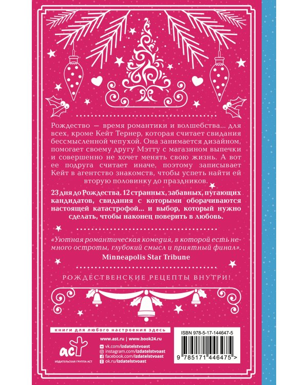 Двенадцать рождественских свиданий