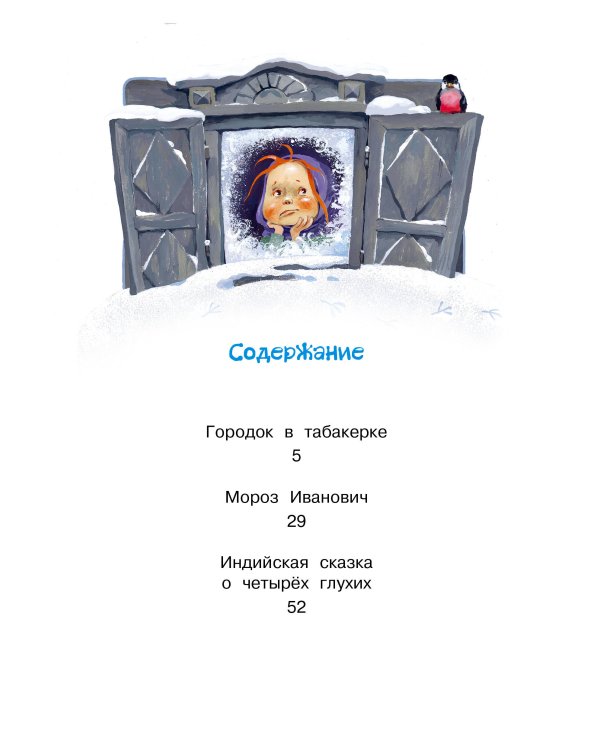 Городок в табакерке. Сказки